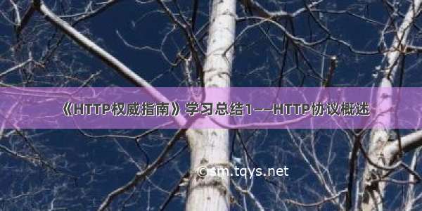 《HTTP权威指南》学习总结1——HTTP协议概述