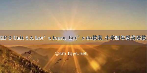 PEP 3 Unit 4 A Let’s learn  Let’s do教案_小学四年级英语教案