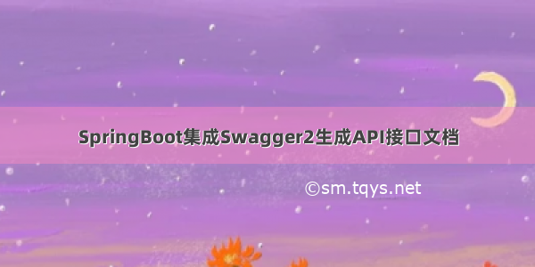 SpringBoot集成Swagger2生成API接口文档