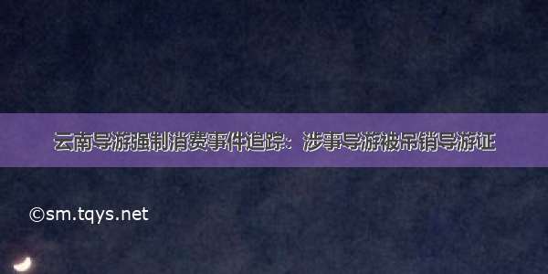 云南导游强制消费事件追踪：涉事导游被吊销导游证