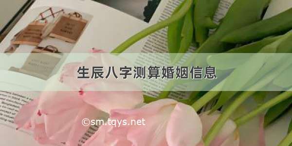 生辰八字测算婚姻信息