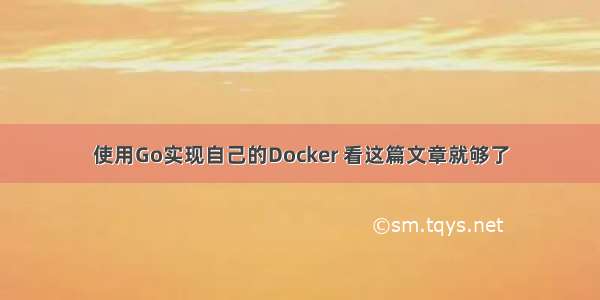 使用Go实现自己的Docker 看这篇文章就够了