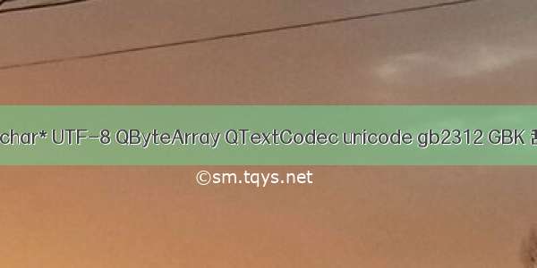 Qt QString 中文 char* UTF-8 QByteArray QTextCodec unicode gb2312 GBK 乱码与转码问题