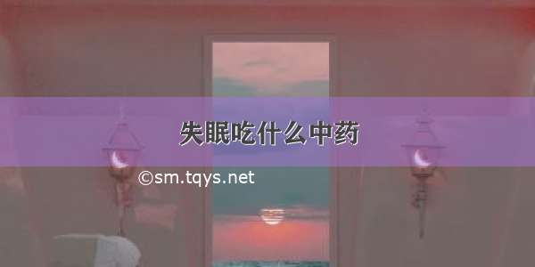 失眠吃什么中药