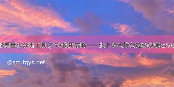 股票量化分析工具QTYX使用攻略——北上资金持仓选股(更新2.5.8)