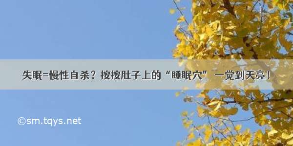 失眠=慢性自杀？按按肚子上的“睡眠穴” 一觉到天亮！