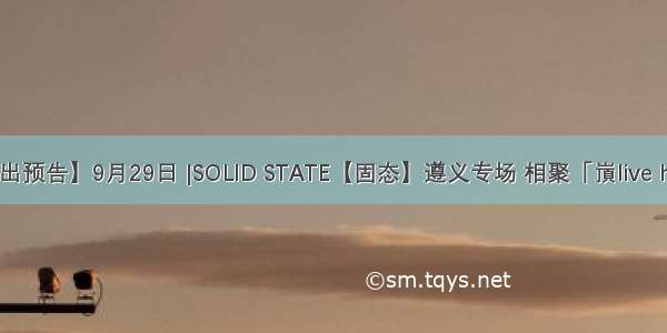 【演出预告】9月29日 |SOLID STATE【固态】遵义专场 相聚「嵿live house」