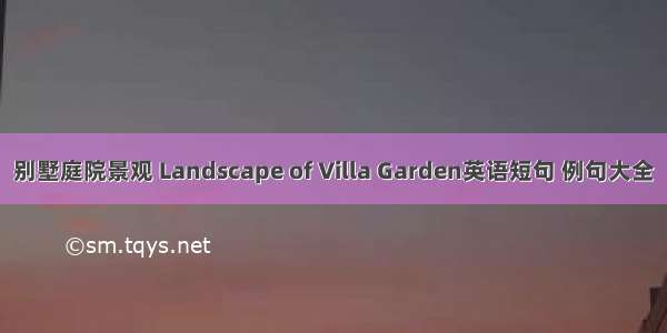 别墅庭院景观 Landscape of Villa Garden英语短句 例句大全