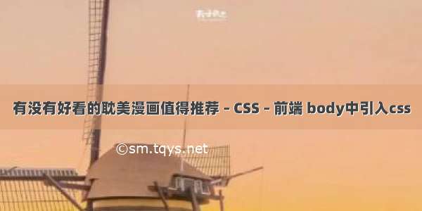 有没有好看的耽美漫画值得推荐 – CSS – 前端 body中引入css