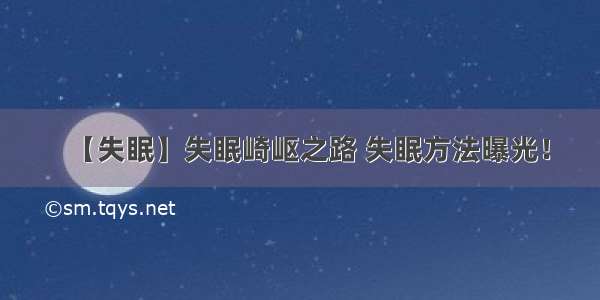 【失眠】失眠崎岖之路 失眠方法曝光！