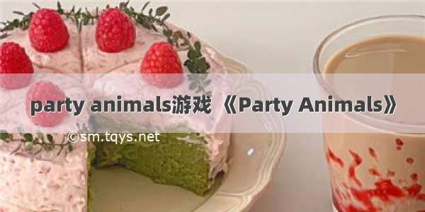 party animals游戏 《Party Animals》