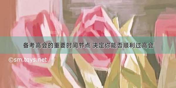 备考高会的重要时间节点 决定你能否顺利过高会