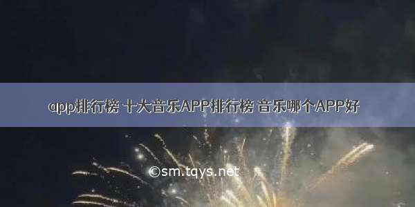 app排行榜 十大音乐APP排行榜 音乐哪个APP好