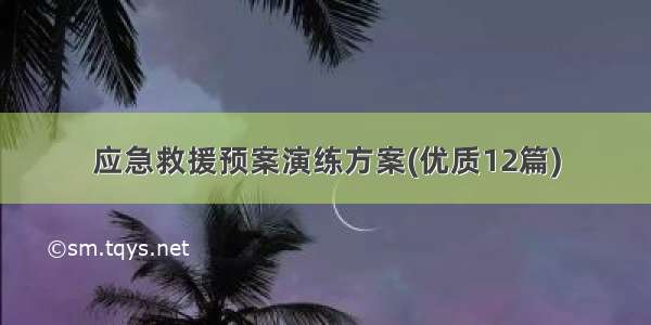 应急救援预案演练方案(优质12篇)