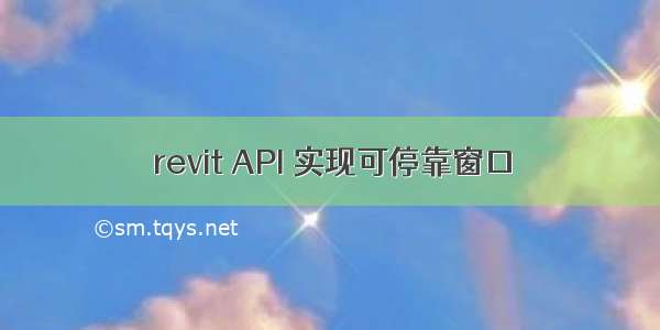 revit API 实现可停靠窗口