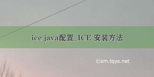 ice java配置_ICE 安装方法