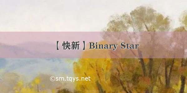 【快新】Binary Star