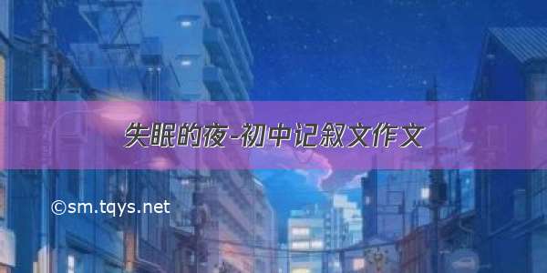 失眠的夜-初中记叙文作文