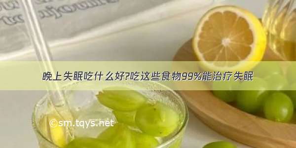 晚上失眠吃什么好?吃这些食物99%能治疗失眠