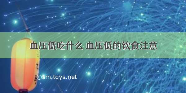 血压低吃什么 血压低的饮食注意