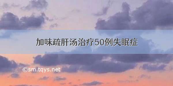 加味疏肝汤治疗50例失眠症