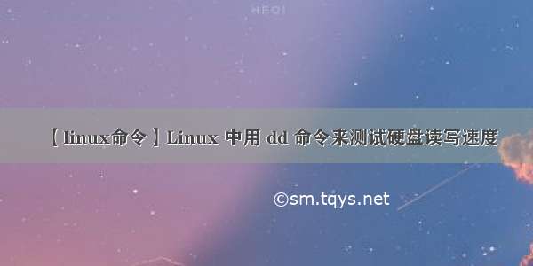 【linux命令】Linux 中用 dd 命令来测试硬盘读写速度