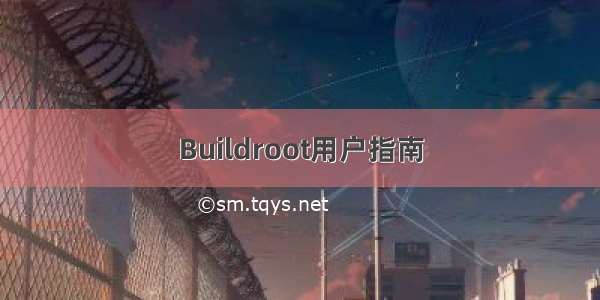 Buildroot用户指南