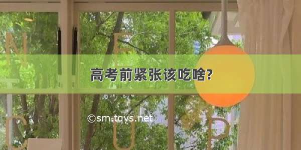 高考前紧张该吃啥?