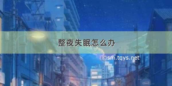 整夜失眠怎么办