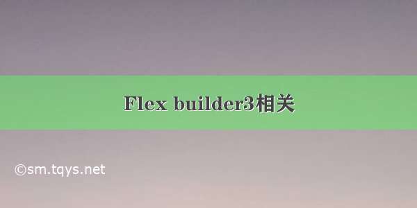 Flex builder3相关