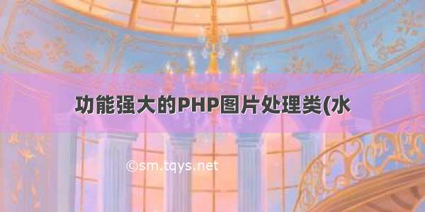 功能强大的PHP图片处理类(水