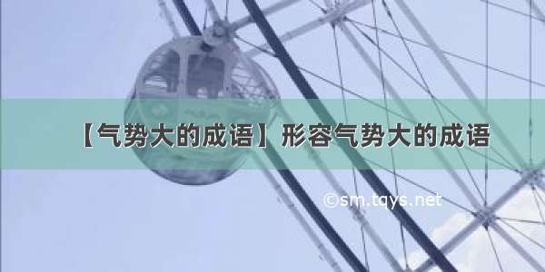 【气势大的成语】形容气势大的成语