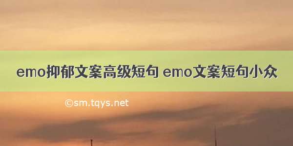 emo抑郁文案高级短句 emo文案短句小众