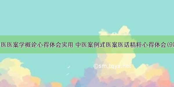 中医医案学概论心得体会实用 中医案例式医案医话精粹心得体会(9篇)