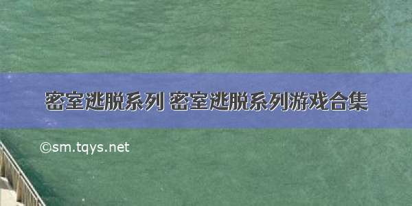 密室逃脱系列 密室逃脱系列游戏合集