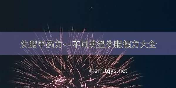 失眠中药方--不同类型失眠偏方大全