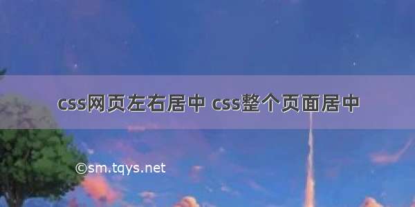 css网页左右居中 css整个页面居中