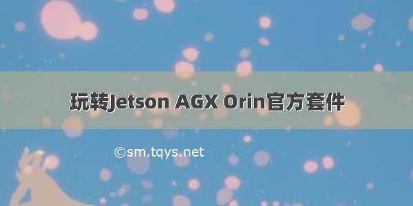 玩转Jetson AGX Orin官方套件