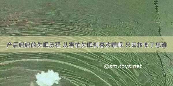 产后妈妈的失眠历程 从害怕失眠到喜欢睡眠 只因转变了思维