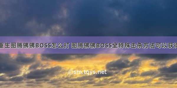 遗迹灰烬重生图腾狒狒BOSS怎么打 图腾狒狒BOSS全特殊击杀方法可以获得物品分享