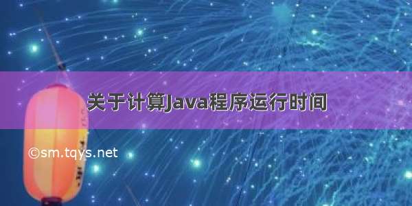 关于计算Java程序运行时间