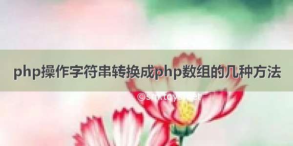 php操作字符串转换成php数组的几种方法