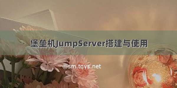 堡垒机JumpServer搭建与使用