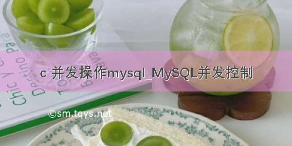 c 并发操作mysql_MySQL并发控制