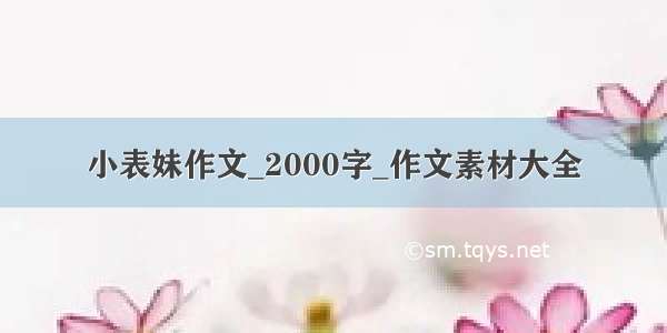 小表妹作文_2000字_作文素材大全