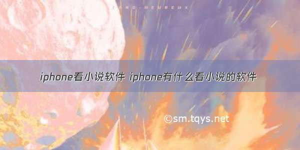 iphone看小说软件 iphone有什么看小说的软件