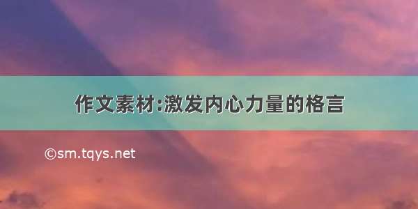 作文素材:激发内心力量的格言