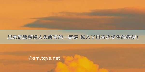 日本把唐朝诗人失眠写的一首诗 编入了日本小学生的教材！