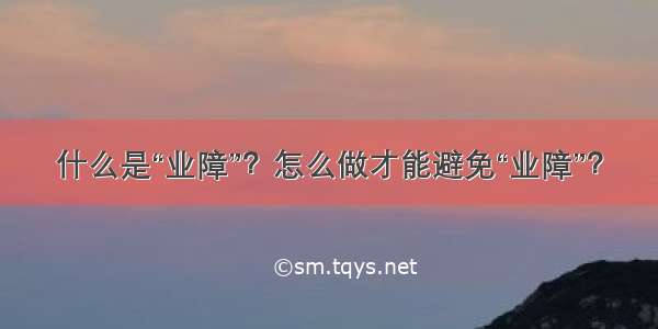 什么是“业障”？怎么做才能避免“业障”？