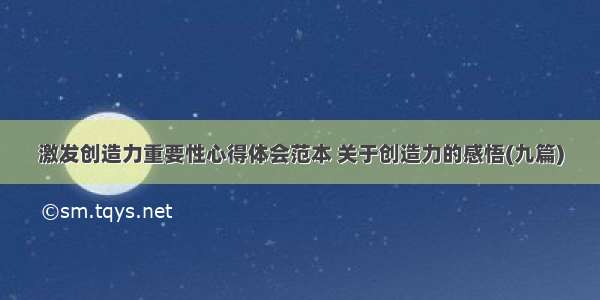 激发创造力重要性心得体会范本 关于创造力的感悟(九篇)